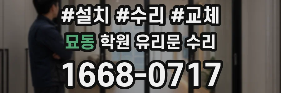 묘동 학원 유리문 수리