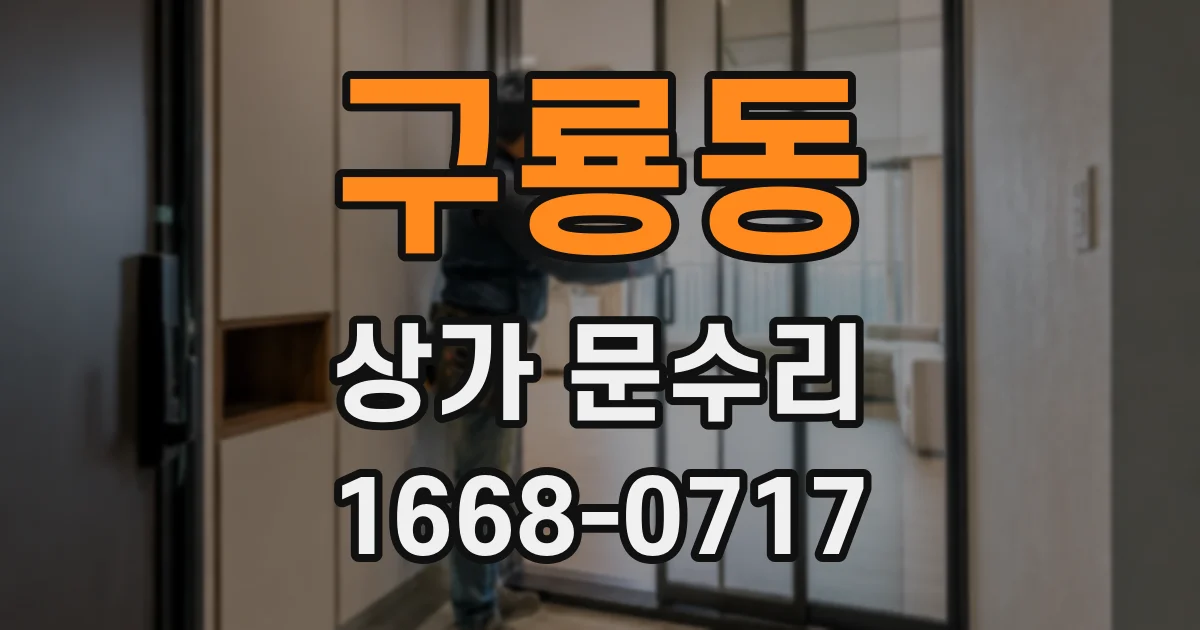 구룡동 상가 문수리