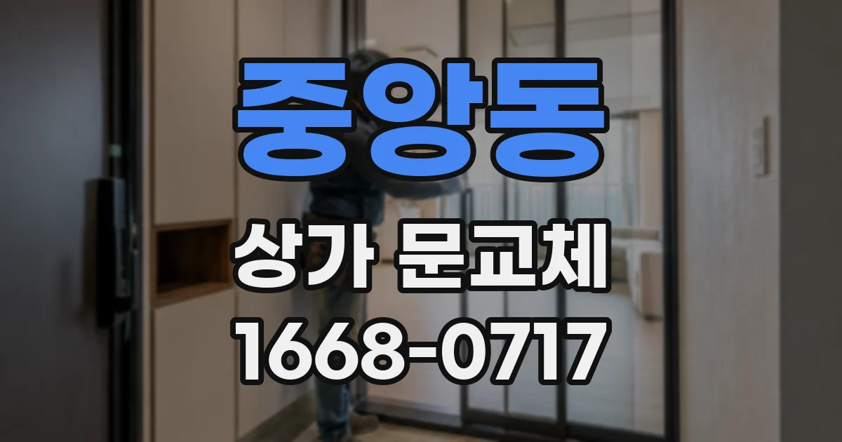 중앙동 상가 문교체
