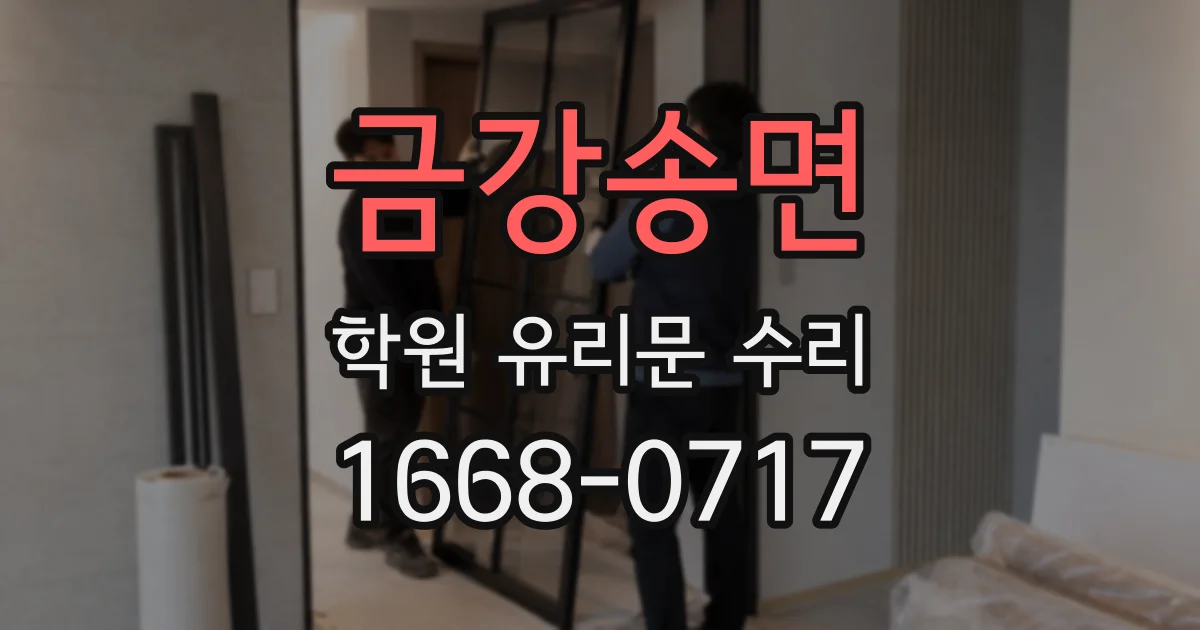 금강송면 학원 유리문 수리