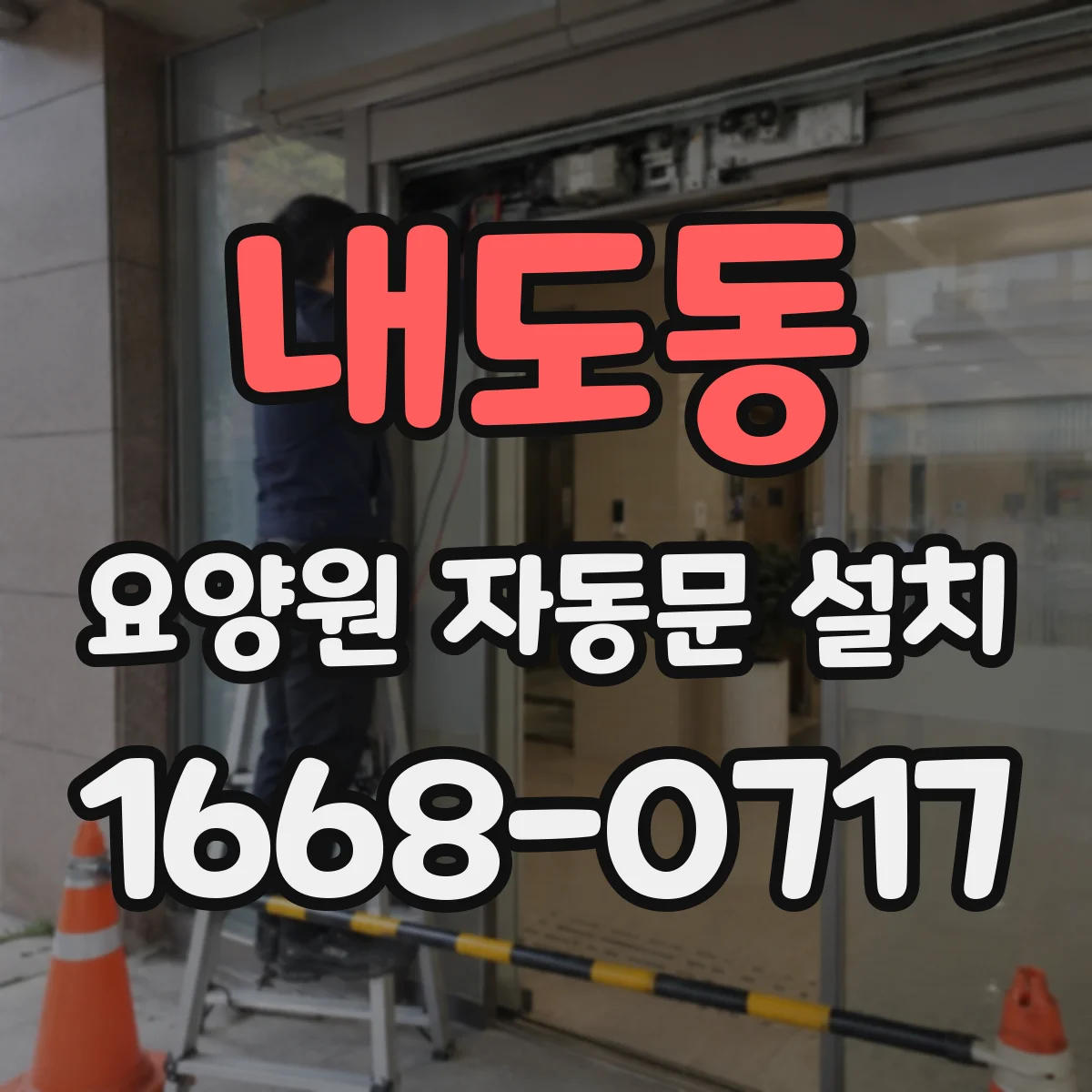 내도동 요양원 자동문 설치