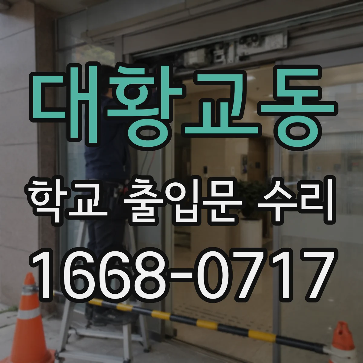 대황교동 학교 출입문 수리