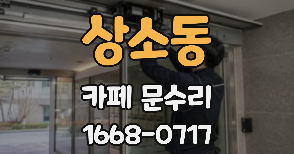 상소동 카페 문수리