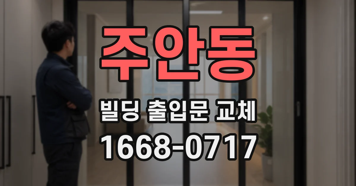 주안동 빌딩 출입문 교체