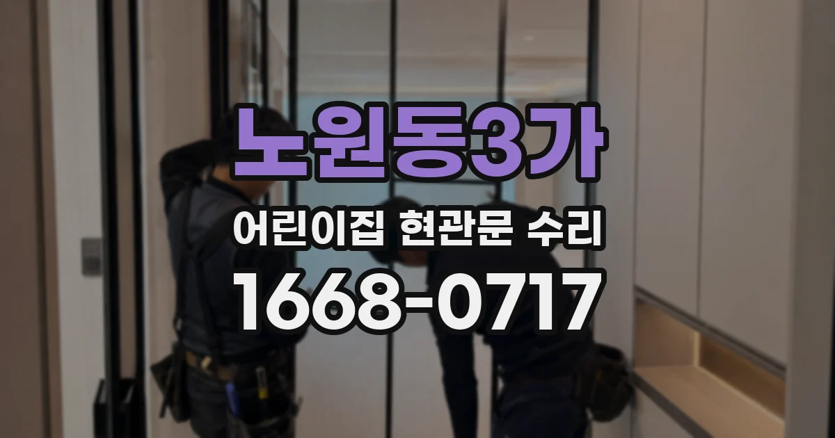 노원동3가 어린이집 현관문 수리