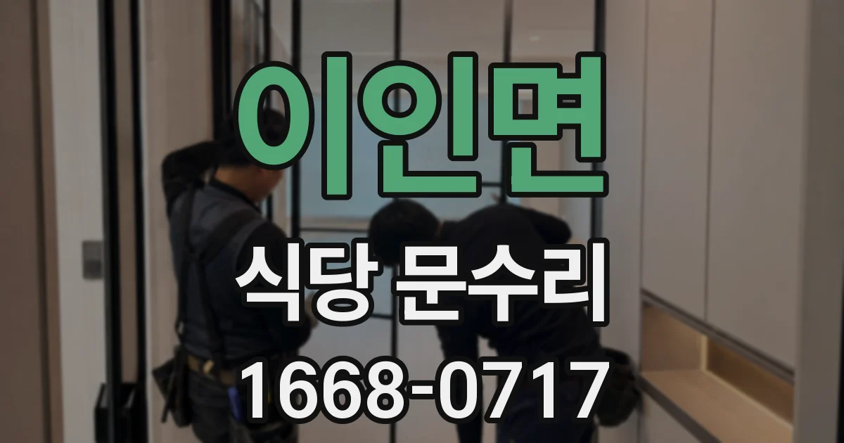 이인면 식당 문수리