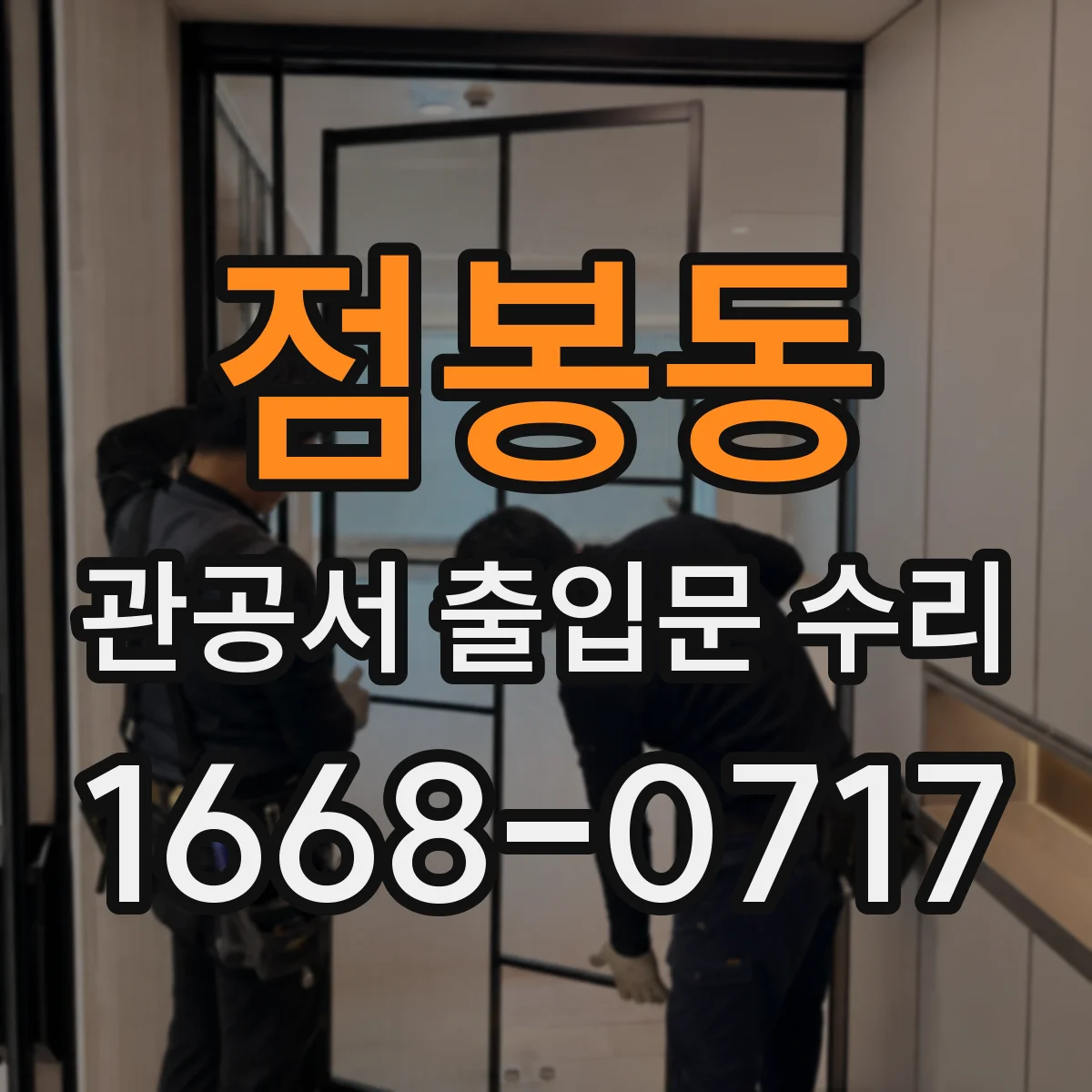 점봉동 관공서 출입문 수리