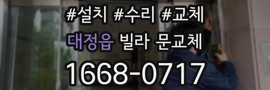 대정읍 빌라 문교체