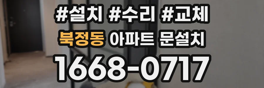 북정동 아파트 문설치