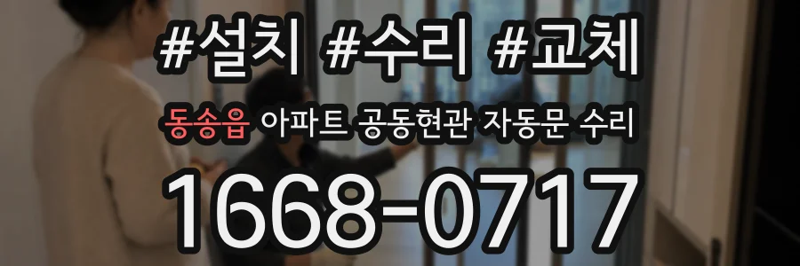 동송읍 아파트 공동현관 자동문 수리