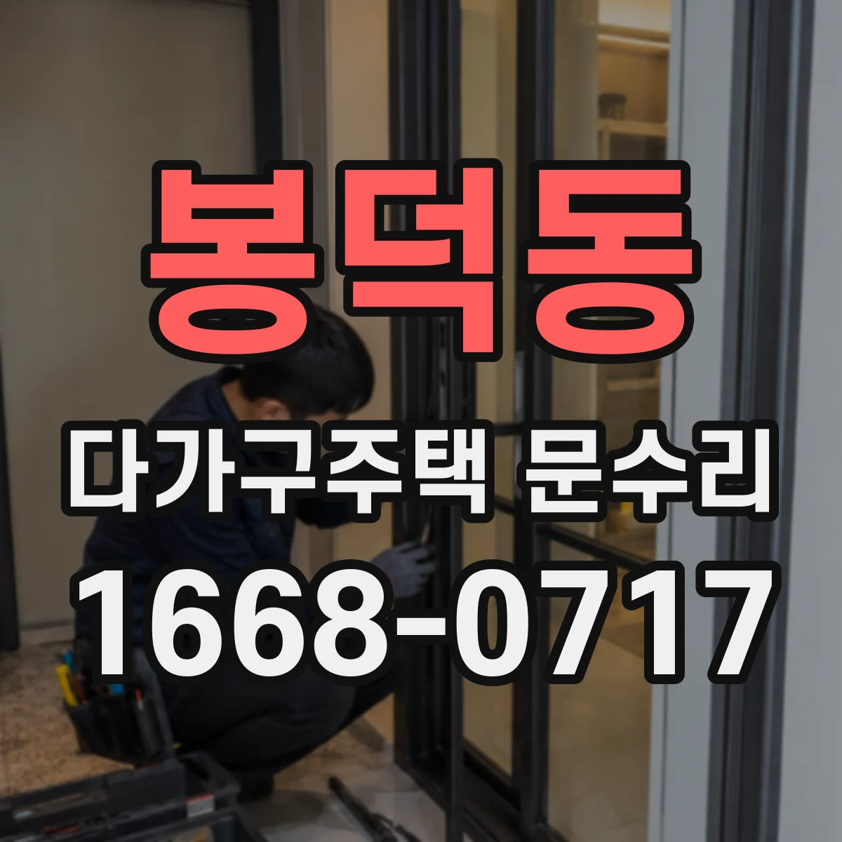 봉덕동 다가구주택 문수리