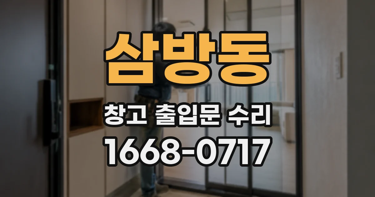 삼방동 창고 출입문 수리