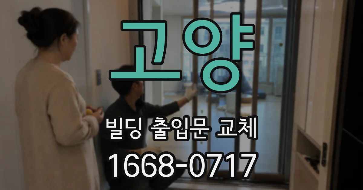 고양 빌딩 출입문 교체