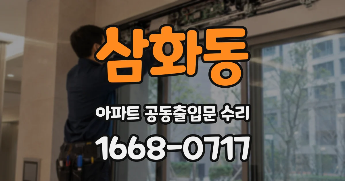 삼화동 아파트 공동출입문 수리