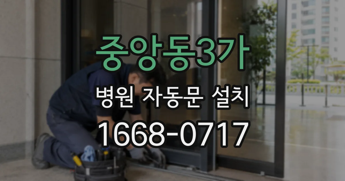 중앙동3가 병원 자동문 설치