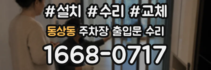 동상동 주차장 출입문 수리