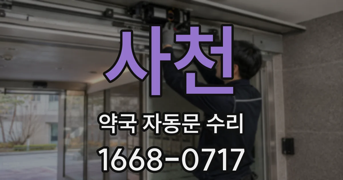 사천 약국 자동문 수리