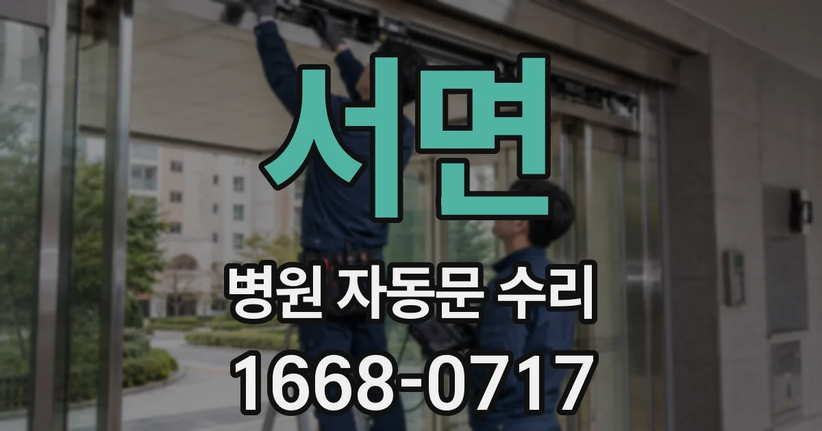 서면 병원 자동문 수리