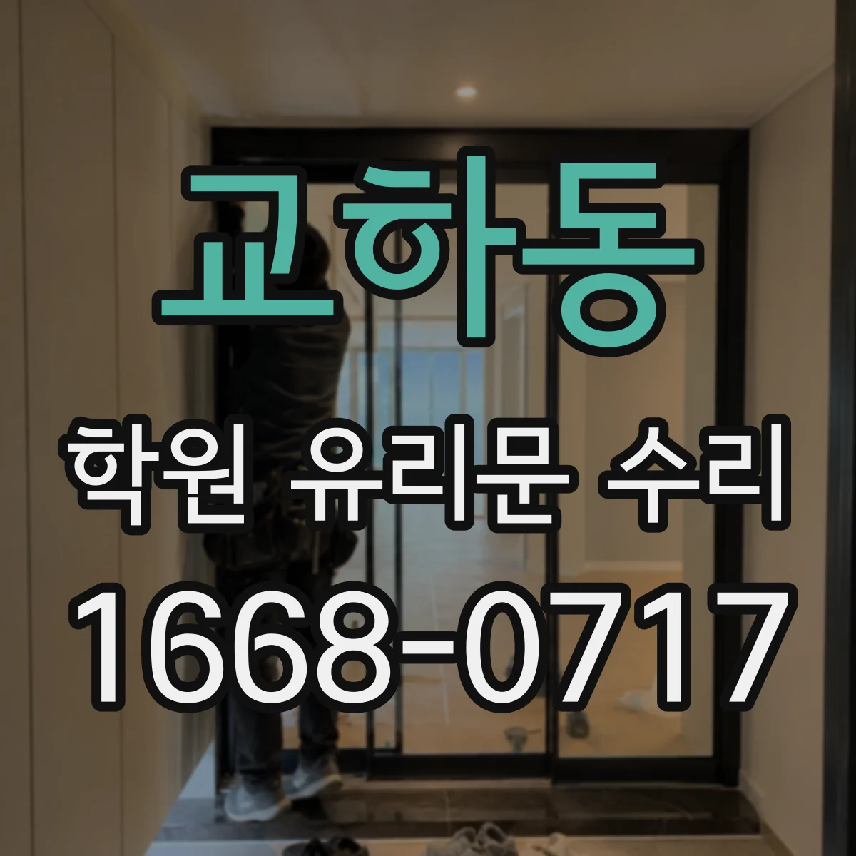 교하동 학원 유리문 수리