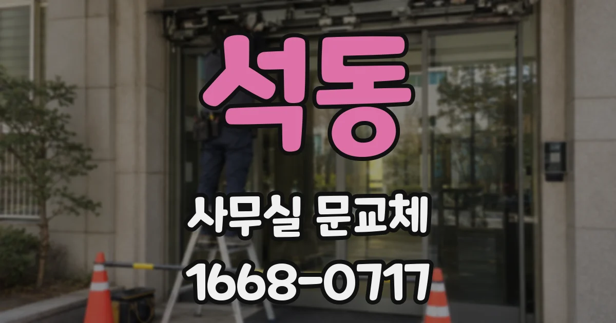 석동 사무실 문교체