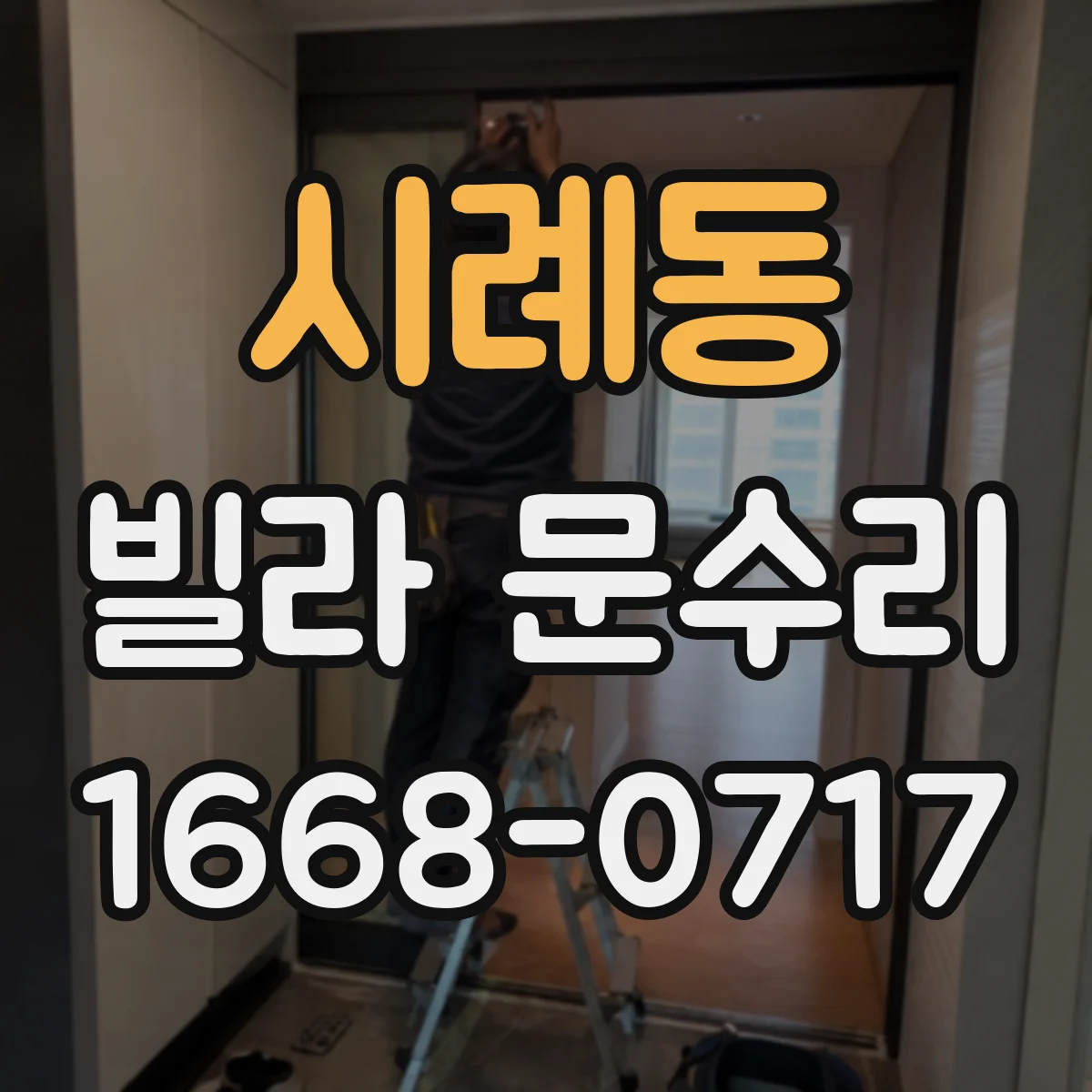 시례동 빌라 문수리