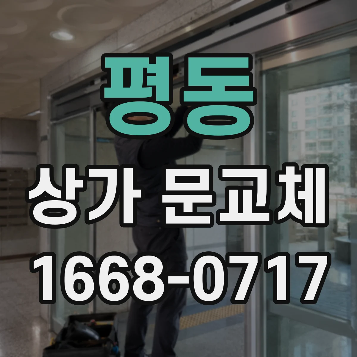 평동 상가 문교체