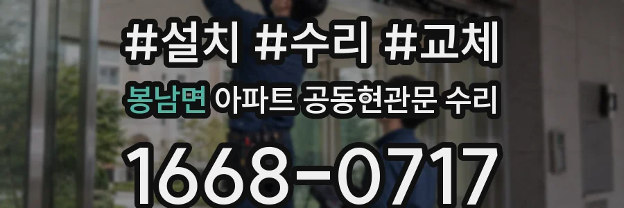 봉남면 아파트 공동현관문 수리