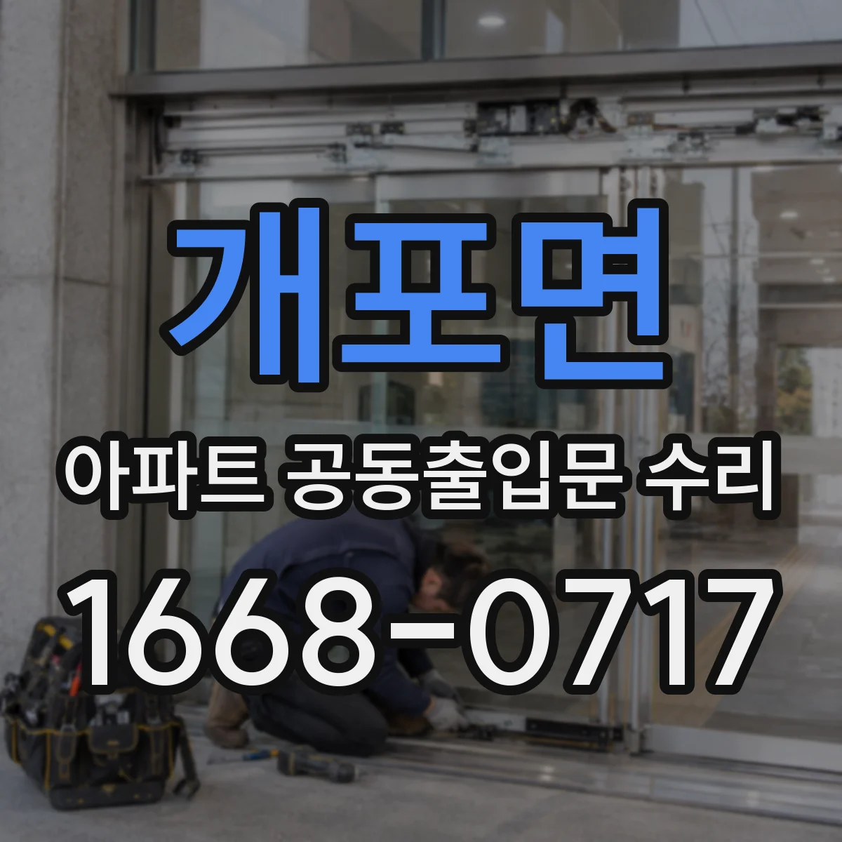 개포면 아파트 공동출입문 수리