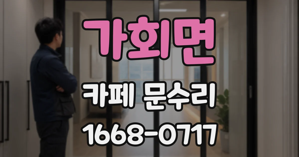 가회면 카페 문수리