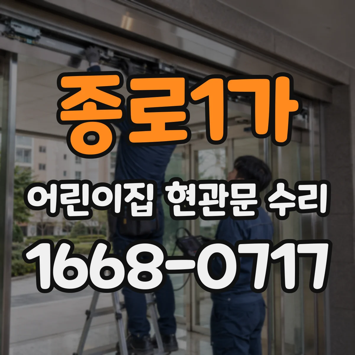 종로1가 어린이집 현관문 수리