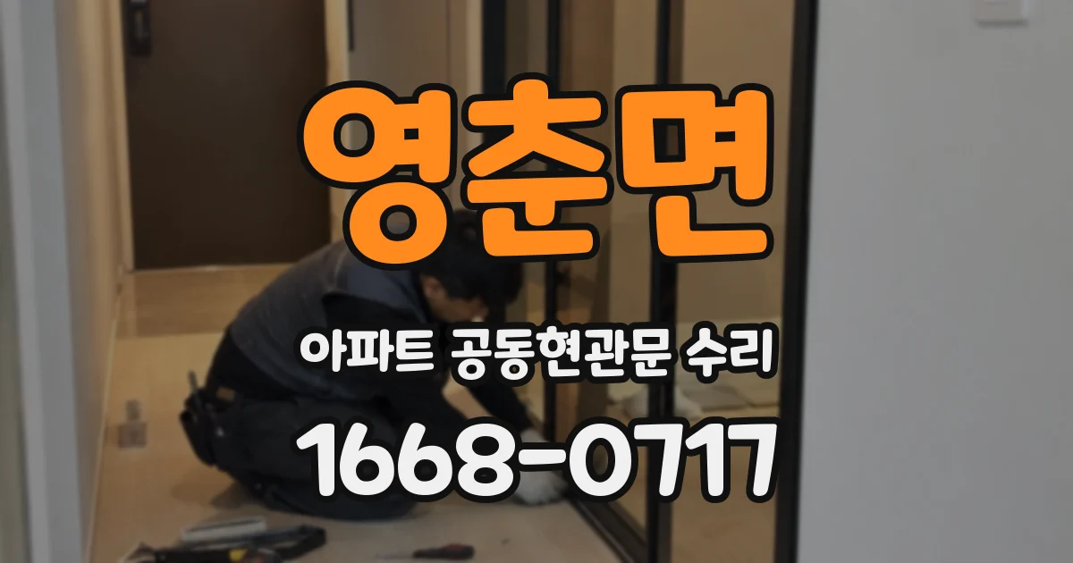 영춘면 아파트 공동현관문 수리