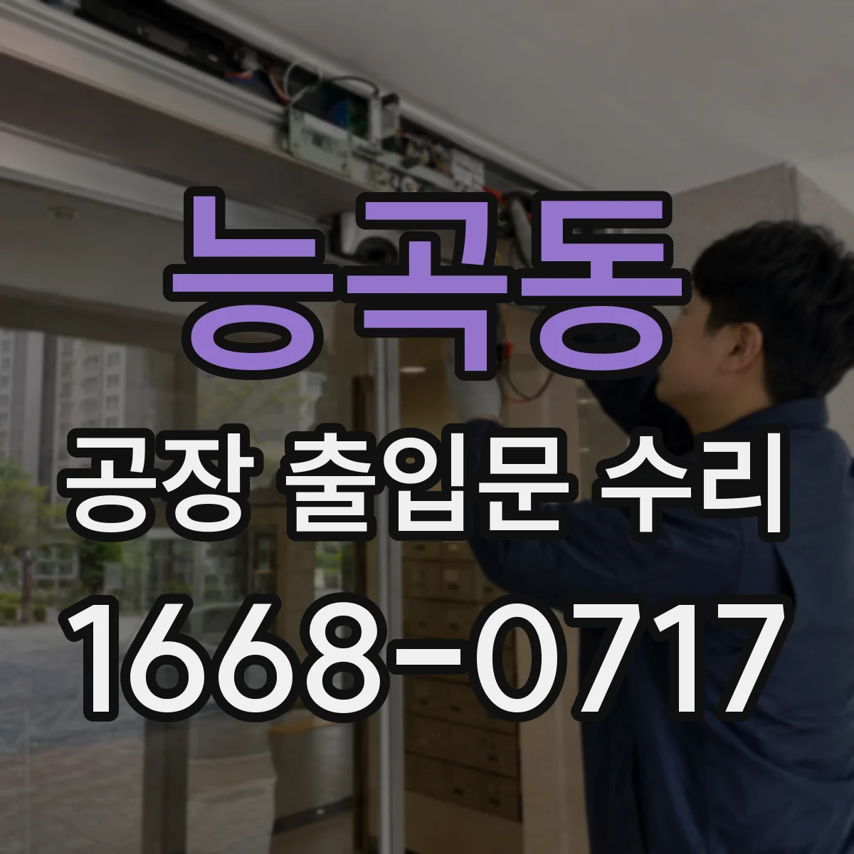 능곡동 공장 출입문 수리