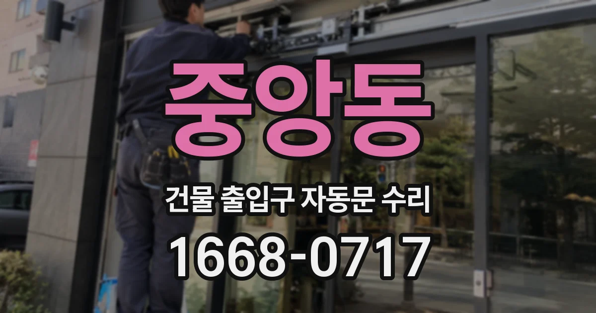 중앙동 건물 출입구 자동문 수리