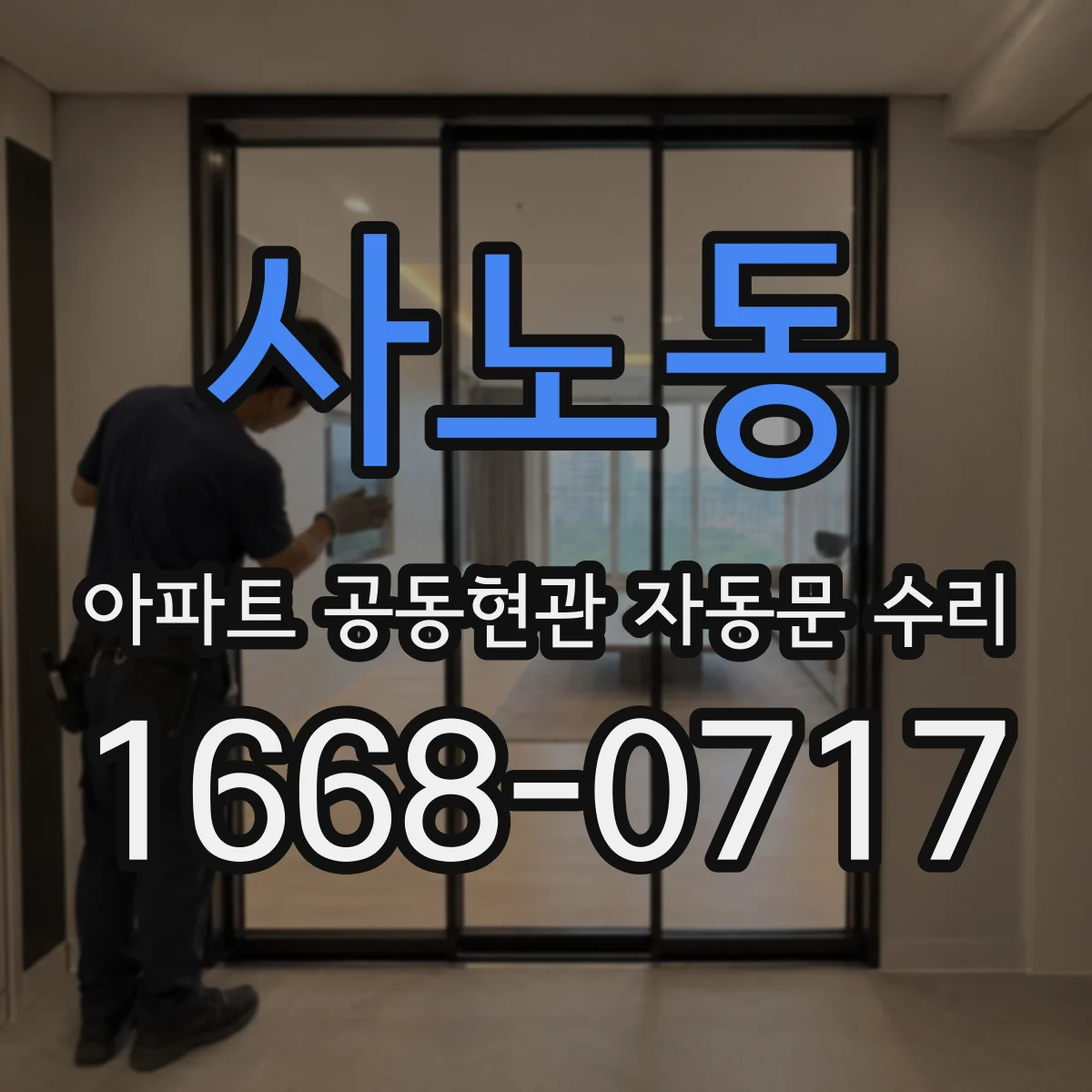 사노동 아파트 공동현관 자동문 수리