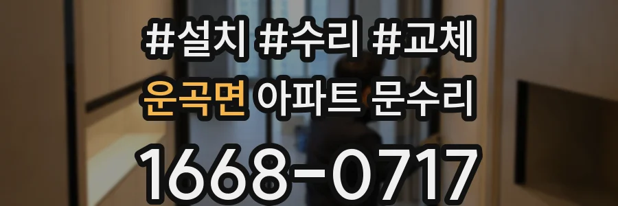 운곡면 아파트 문수리