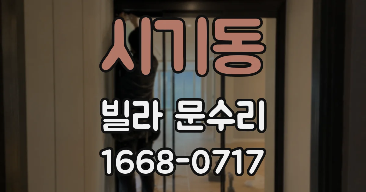 시기동 빌라 문수리
