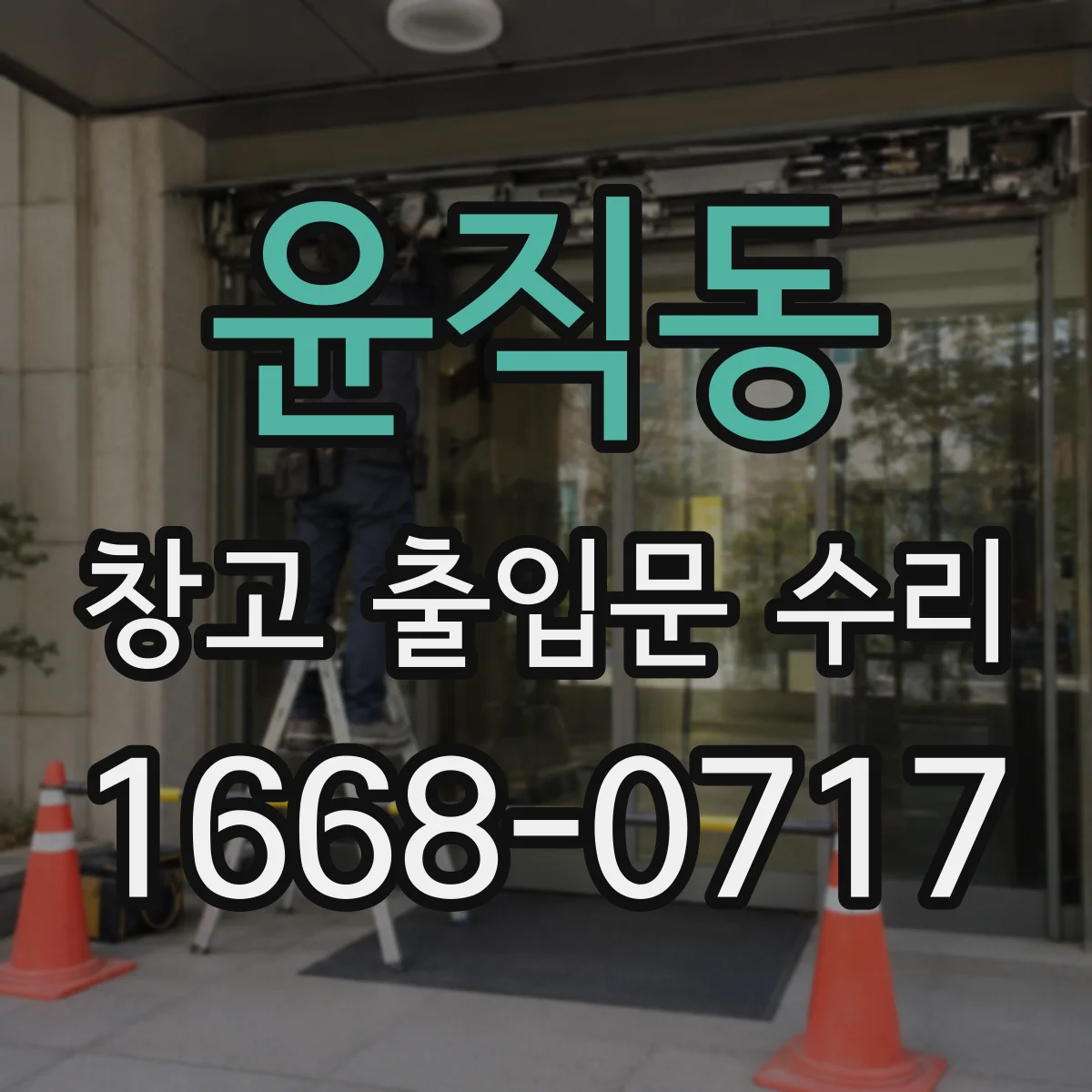윤직동 창고 출입문 수리