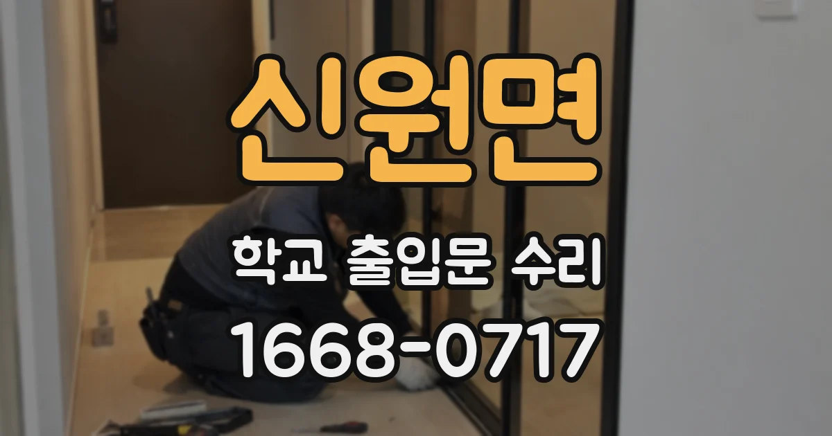 신원면 학교 출입문 수리