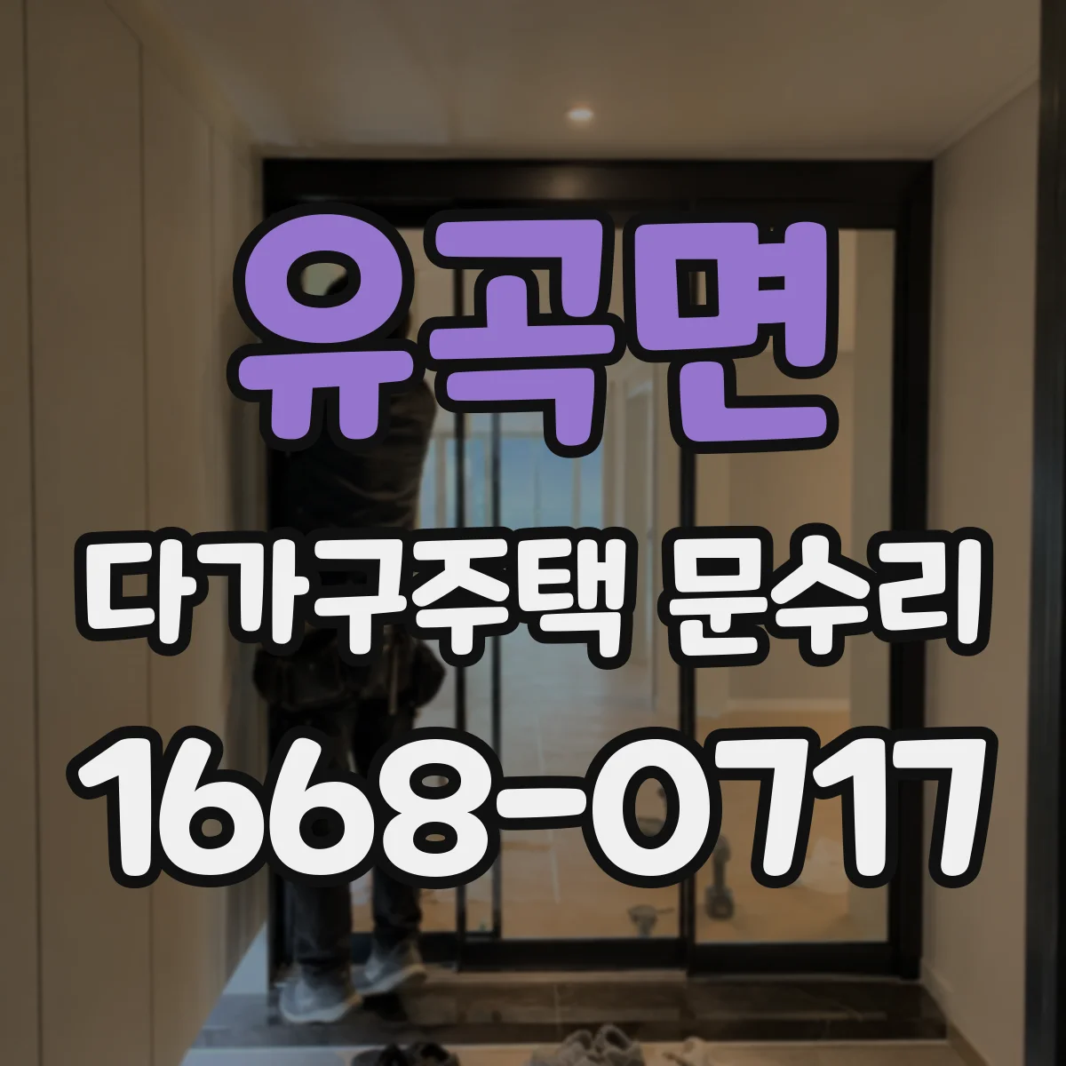유곡면 다가구주택 문수리
