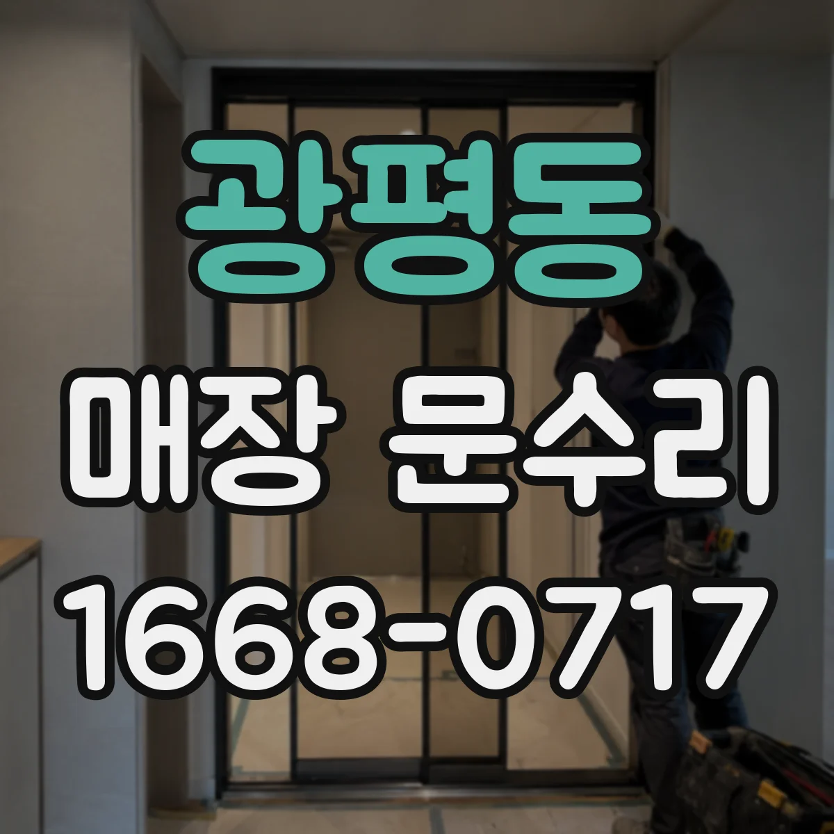 광평동 매장 문수리