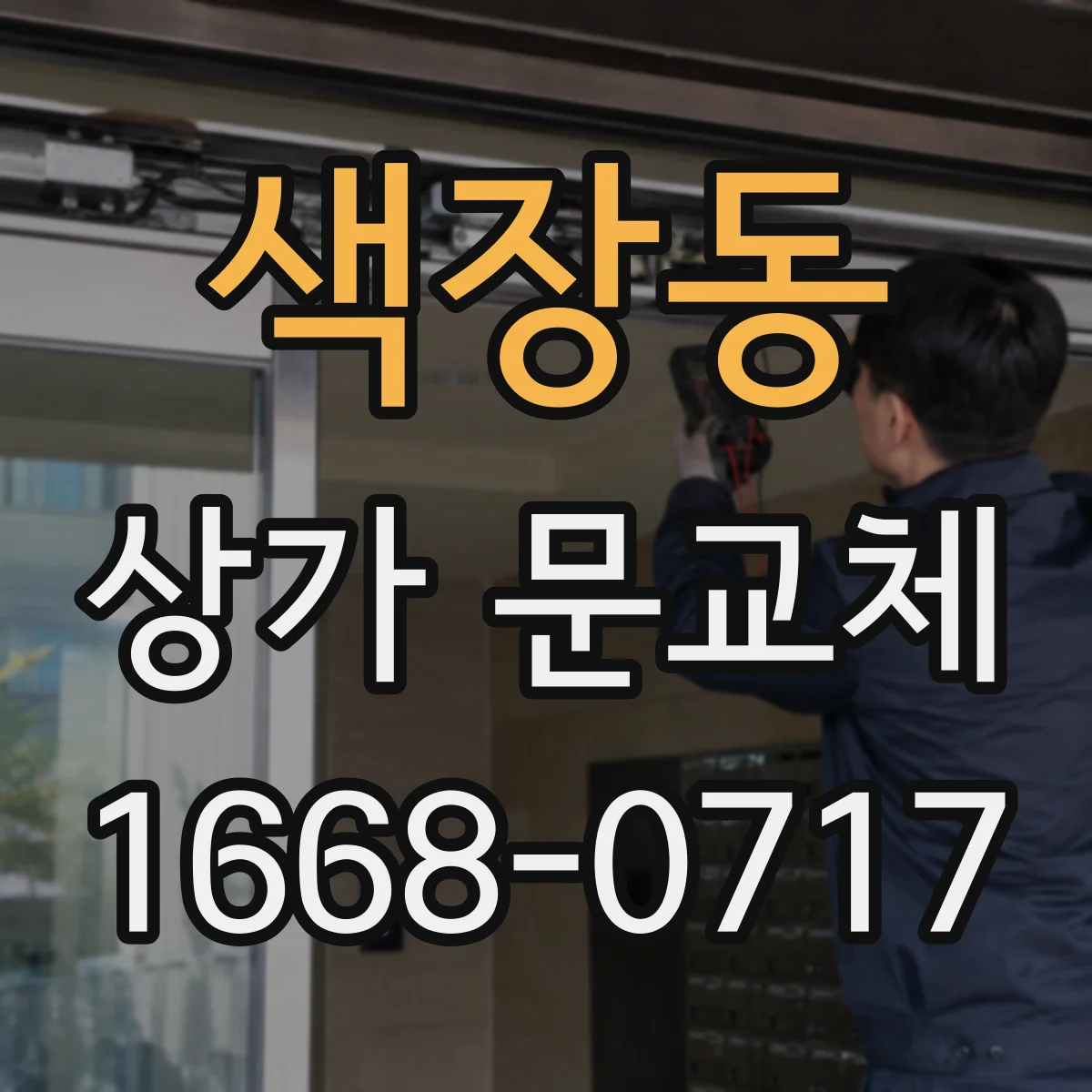색장동 상가 문교체