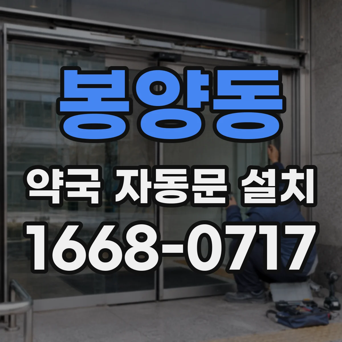 봉양동 약국 자동문 설치