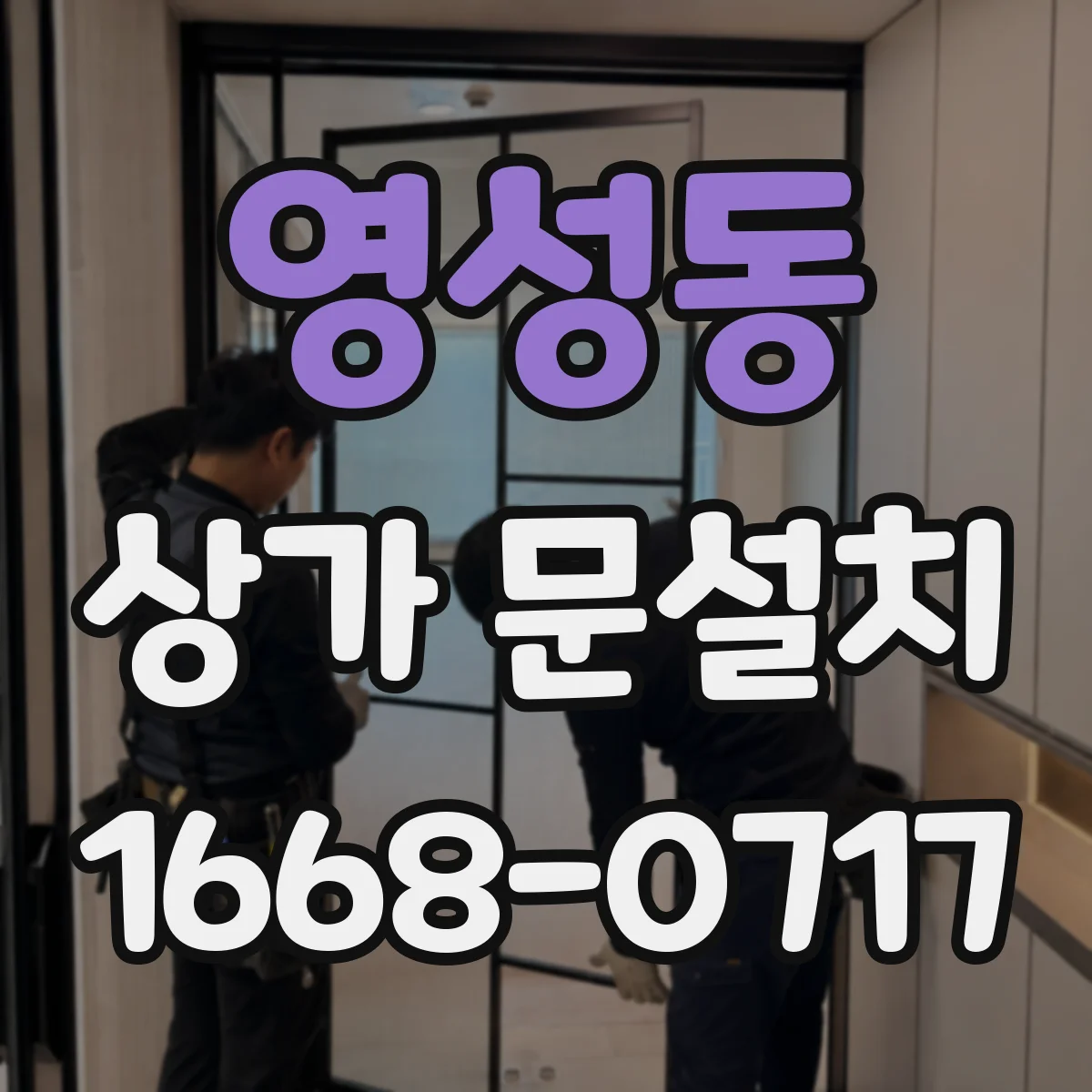 영성동 상가 문설치