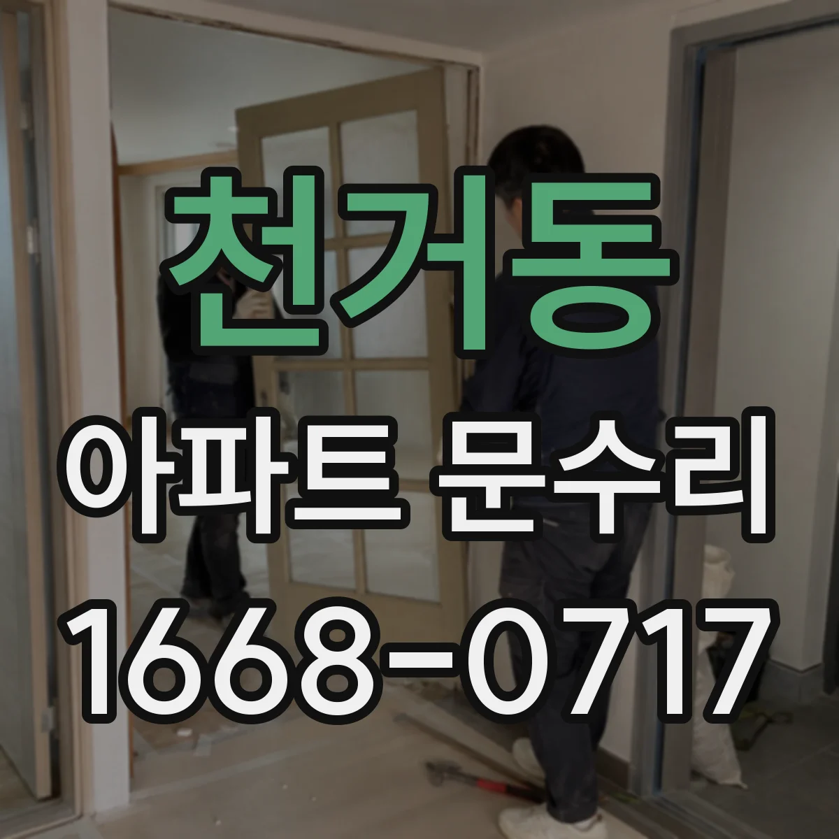 천거동 아파트 문수리 문 닫힘 불량 해결을 위한 문틈 간격 맞춤