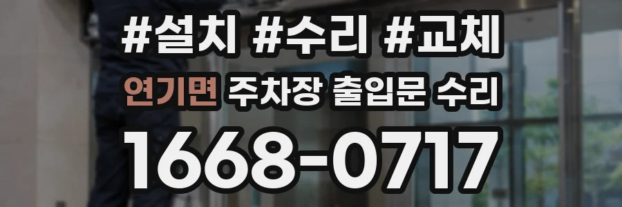 연기면 주차장 출입문 수리