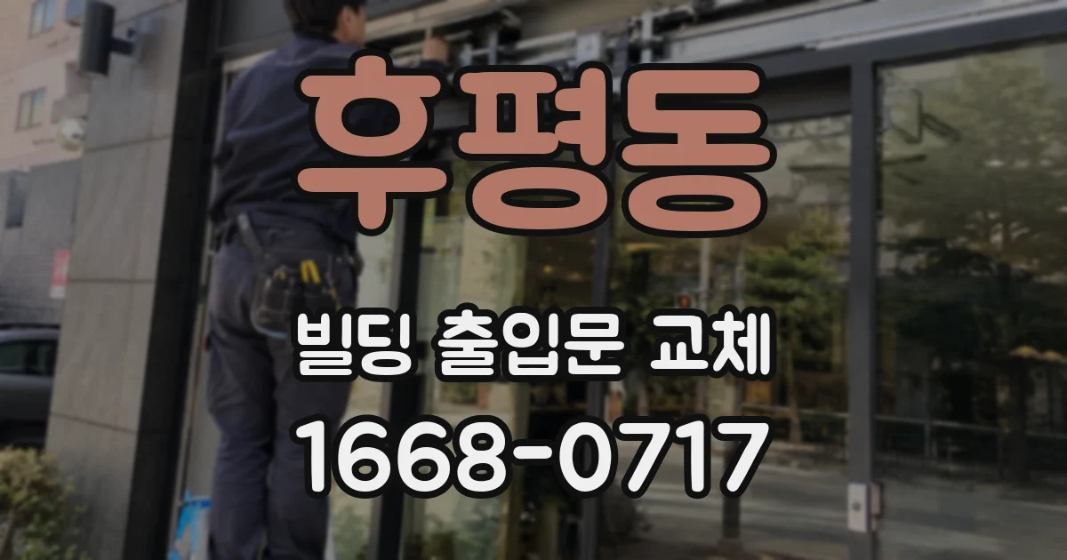 후평동 빌딩 출입문 교체