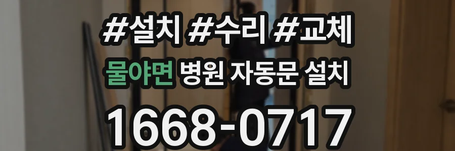 물야면 병원 자동문 설치