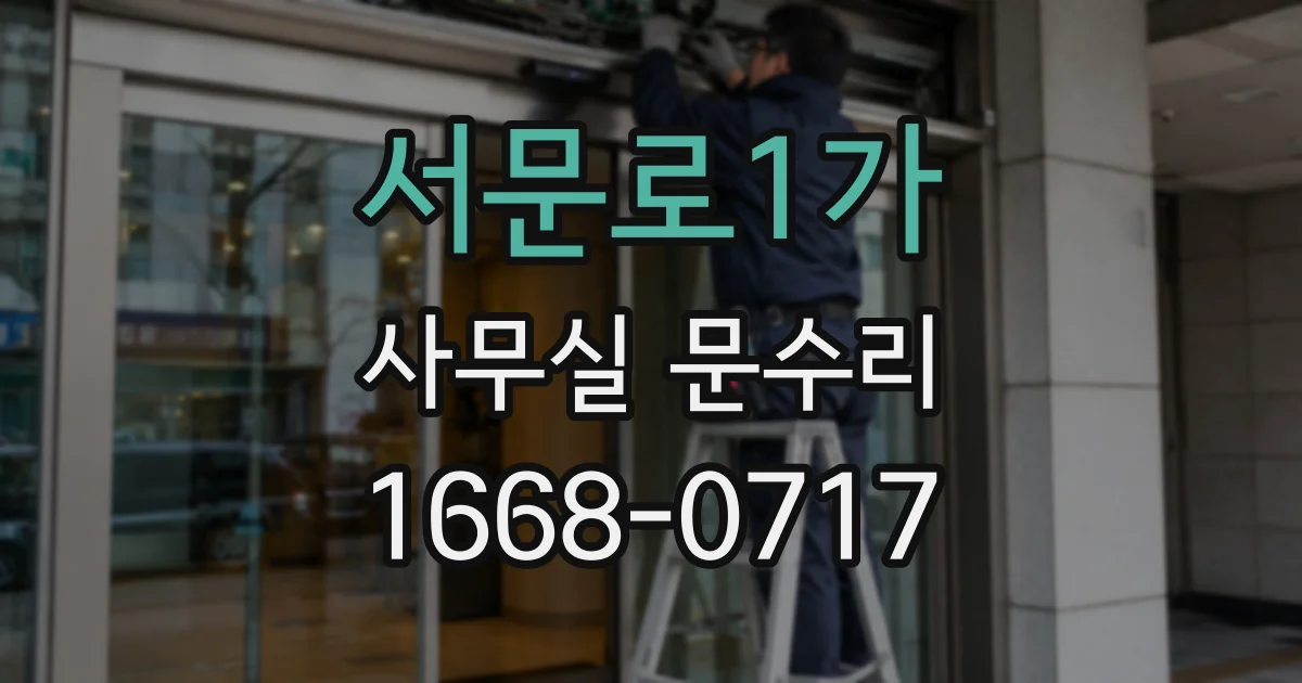 서문로1가 사무실 문수리