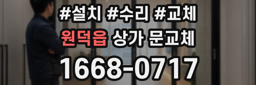 원덕읍 상가 문교체