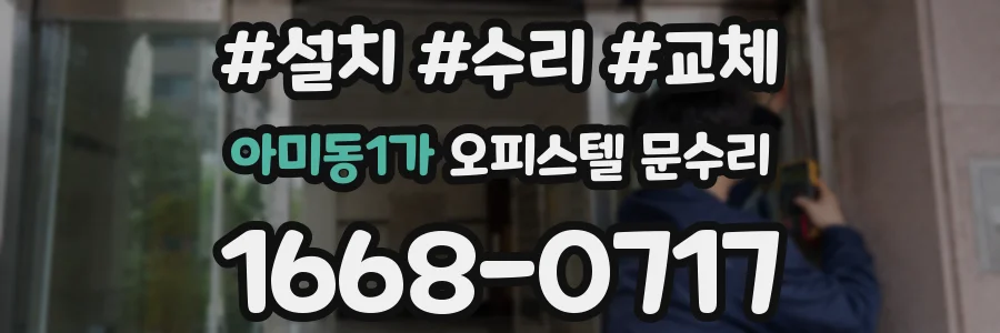 아미동1가 오피스텔 문수리